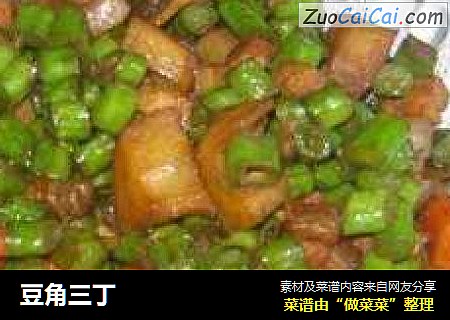 豆角三丁