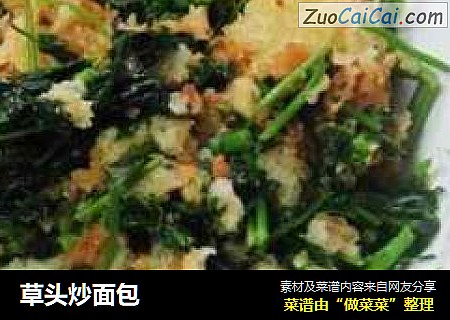 草头炒面包