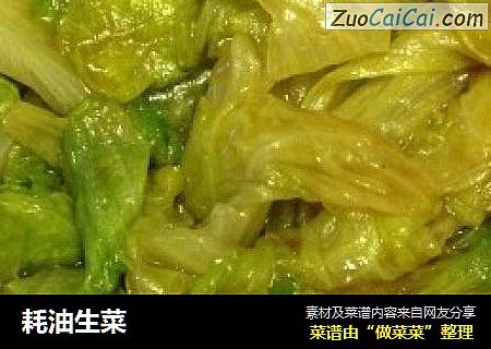 耗油生菜