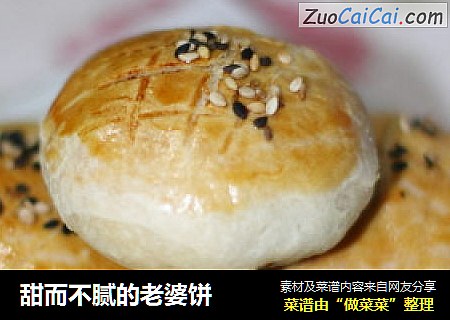 甜而不腻的老婆饼