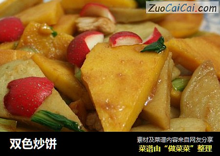 双色炒饼