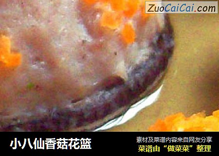 小八仙香菇花篮