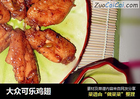 大众可乐鸡翅
