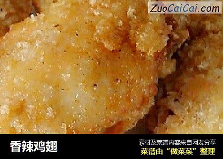 香辣鸡翅