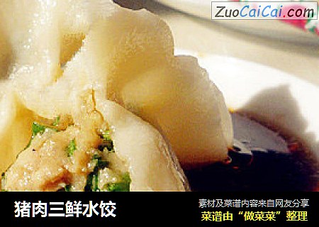 猪肉三鲜水饺