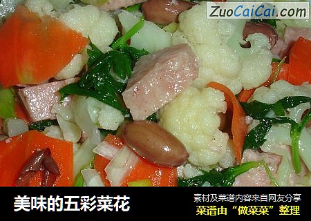 美味的五彩菜花