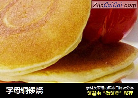 字母铜锣烧