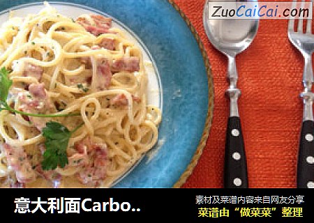 意大利面Carbonara