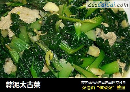 蒜泥太古菜