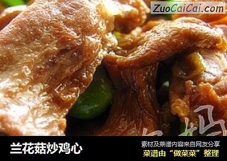兰花菇炒鸡心