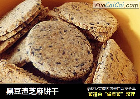 黑豆渣芝麻饼干