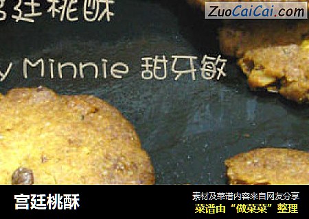 宫廷桃酥