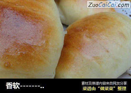 香软-------黄油卷面包