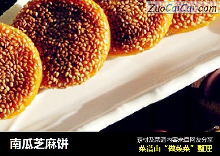 南瓜芝麻饼