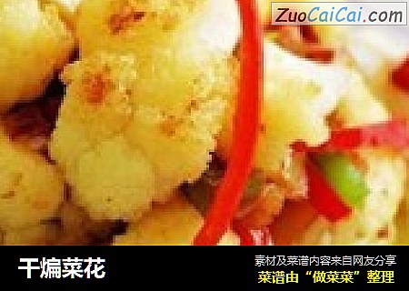 干煸菜花