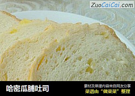 哈密瓜脯吐司