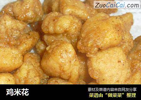 鸡米花