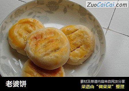 老婆饼