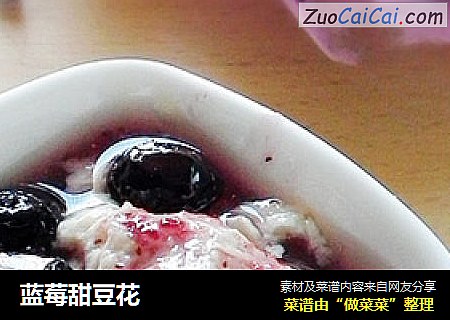 蓝莓甜豆花