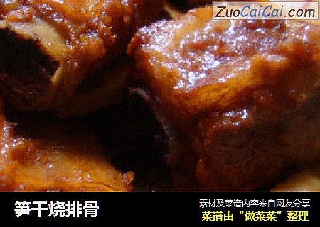 笋干烧排骨