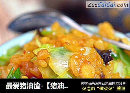 最爱猪油渣-【猪油渣酱油炒饭】