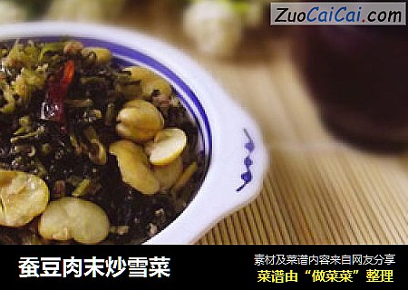 蚕豆肉末炒雪菜