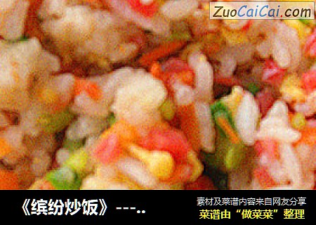 缤纷炒饭