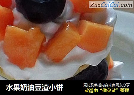 水果奶油豆渣小饼