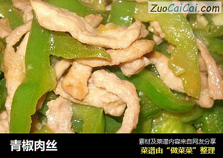 青椒肉丝