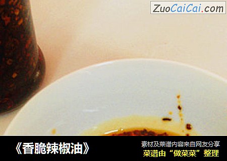 《香脆辣椒油》