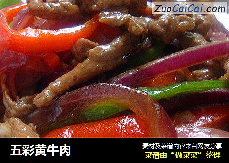 五彩黄牛肉