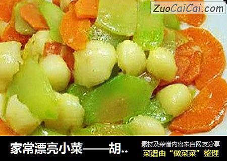 家常漂亮小菜——胡萝卜莴笋烧百合