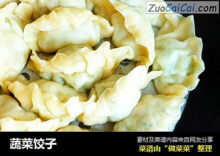 蔬菜饺子