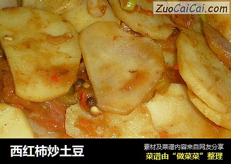 西红柿炒土豆