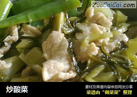 炒酸菜