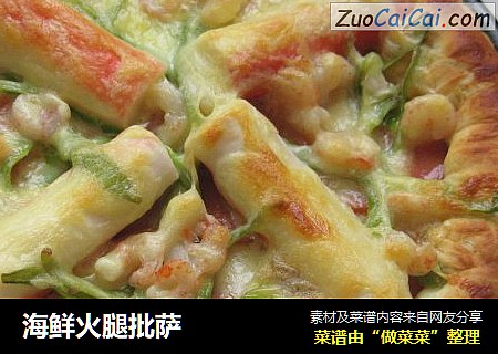 海鲜火腿批萨