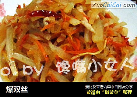 爆双丝