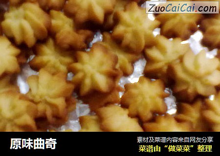 原味曲奇