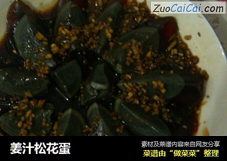姜汁松花蛋
