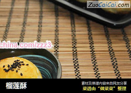 榴莲酥