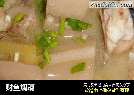 财鱼焖藕