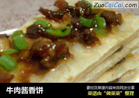 牛肉酱香饼