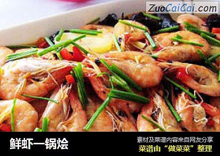 鲜虾一锅烩