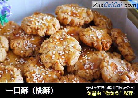 一口酥（桃酥）