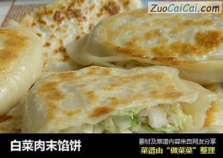 白菜肉末馅饼