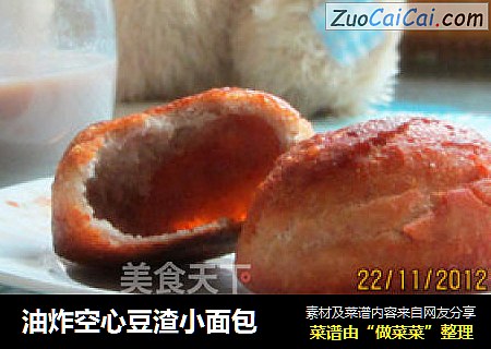 油炸空心豆渣小面包