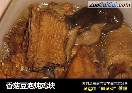 香菇豆泡炖鸡块