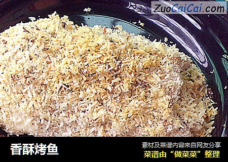 香酥烤鱼