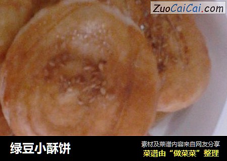 绿豆小酥饼