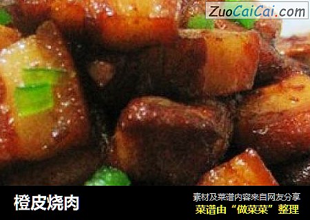 橙皮烧肉